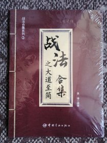 战法合集之大道至简〔战法合集系列②·大16开全新塑封本〕