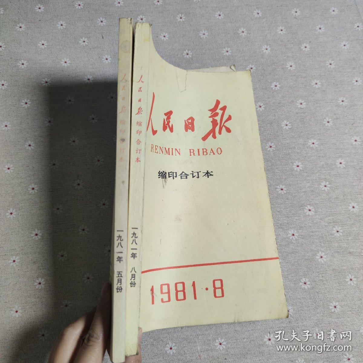 人民日报缩印合订本1981年5、8(两本合售)