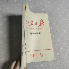 人民日报缩印合订本1981年5、8(两本合售)
