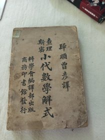查理斯密小代数学解式（宣统版）（缺版权页和书底，见图片）