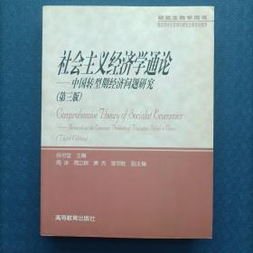 研究生教学用书：社会主义经济学通论（中国转型期经济问题研究）