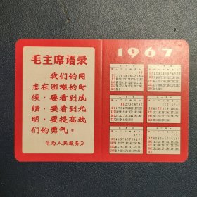 1967年历片 毛主席语录(此类物品默认邮政挂刷)