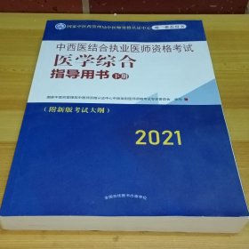 2021年中西医结合执业医师资格考试医学综合指导用书（下册）执业大纲细则应试指南书新大纲
