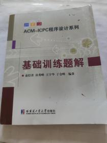 ACM-ICPC程序设计系列 基础训练题解