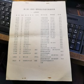 文学史料：1997年第三届《诗经》国际会议与会代表名录