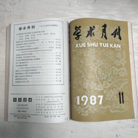 学术月刊   【1979、80、81、82、84、85、87、88、89年】第1-12期      9年合售