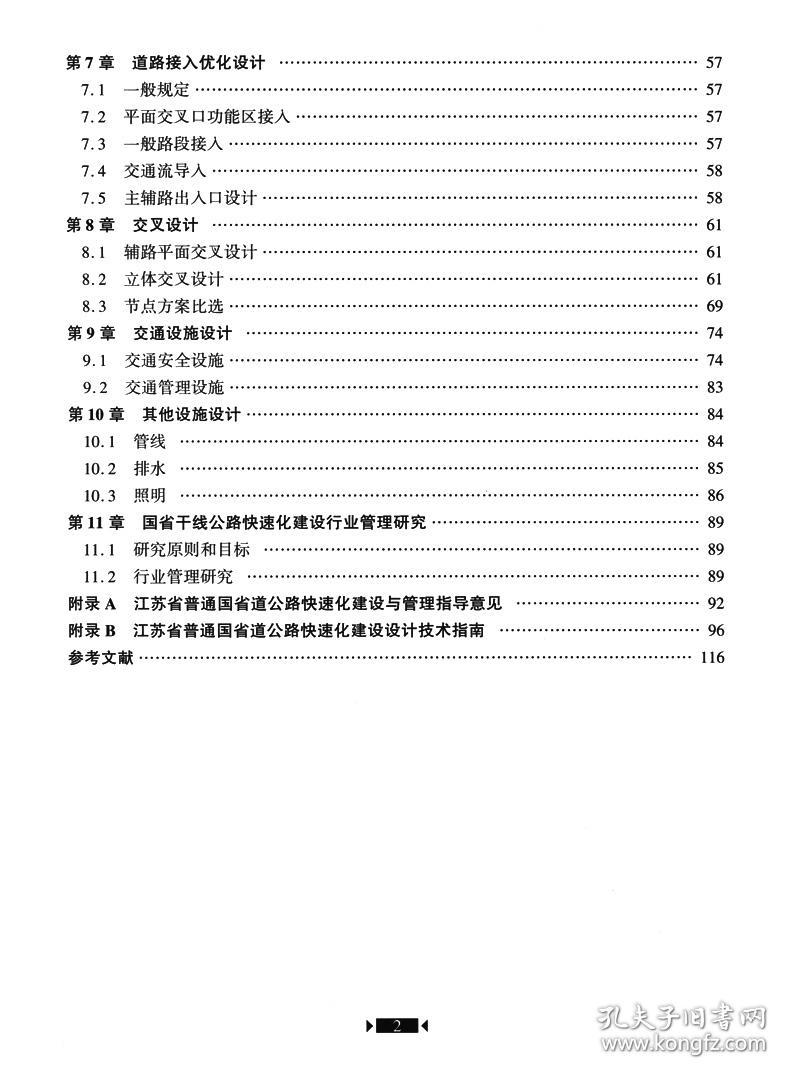 新华正版 江苏省国省干线公路快速化建设关键技术 吴冬梅 9787114180897 人民交通出版社