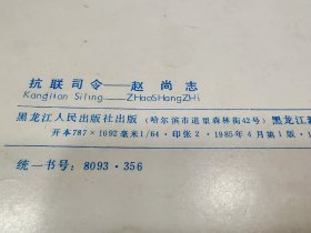 32连环画《抗联司令赵尚志》，出版社打样书，2柜