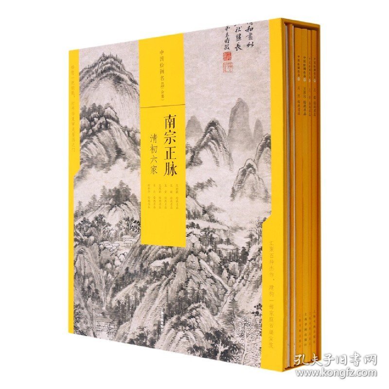 南宗正脉(清初六家共6册)(精)/中国绘画名品 9787547926239