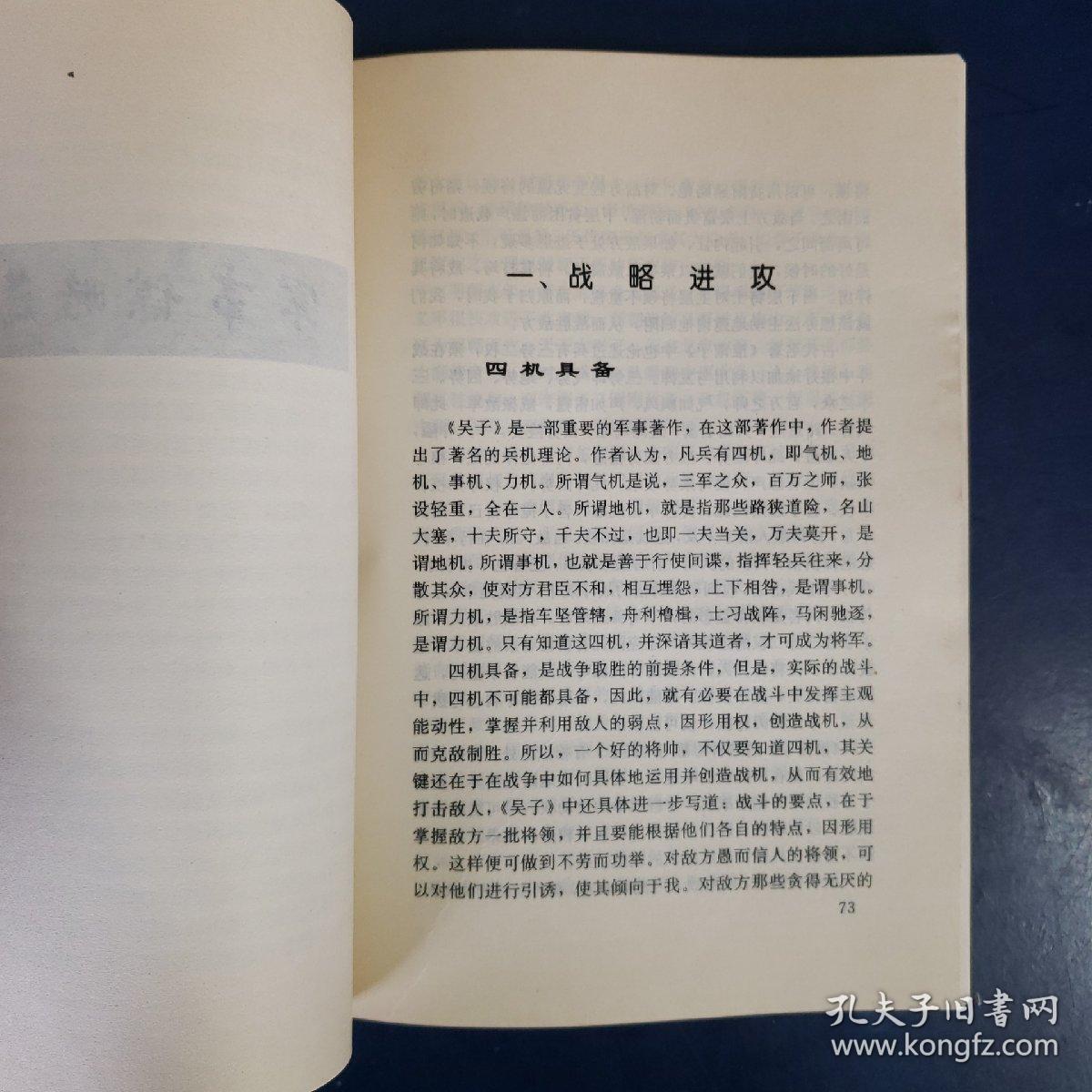 中国古代军事谋略集萃