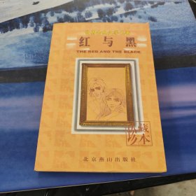 红与黑 北京燕山出版社