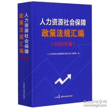 人力资源社会保障政策法规汇编（2020年版）