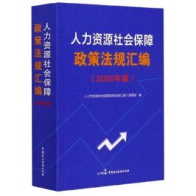 人力资源社会保障政策法规汇编（2020年版）