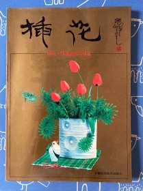 插花：作品赏析与技艺
