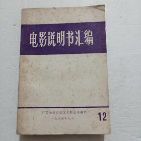 1984年电影说明书汇编（12）