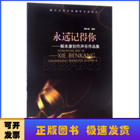 永远记得你:解本康创作声乐作品集