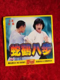 蛇鹤八步 VCD (主演:成龙)