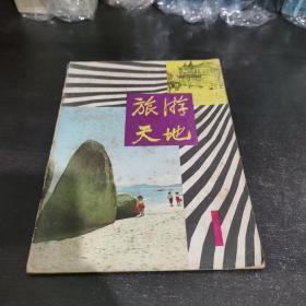 旅游天地 创刊号