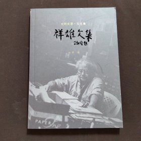 文明反思·文化集 祥雄文集