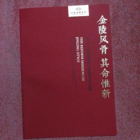 金陵风骨 其命惟新2018江苏省国画院中国画书法作品集