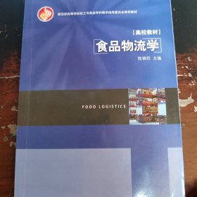 教育部高等学校轻工与食品学科教学指导委员会推荐教材：食品物流学