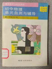 初中物理单元自测与辅导 三年级下学期