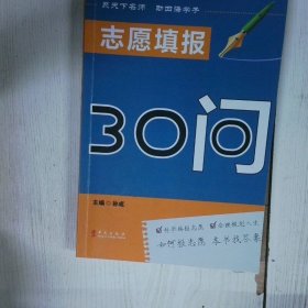 志愿填报30问 高温消毒发货  孙成     华文出版社