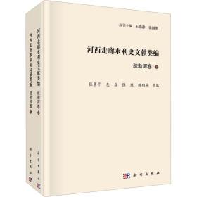 【正版新书】 河西走廊水利史文献类编 疏勒河卷(全2册) 张景平等 科学出版社