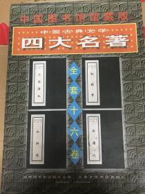 中国图书馆馆藏版   中国古典文学  四大名著  全套十六卷