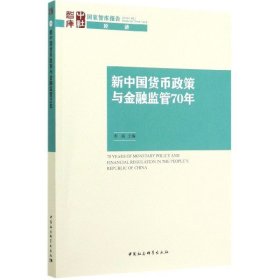 新中国货币政策与金融监管70年/国家智库报告