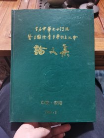 中华儿女传统医学国际青年学术交流会论文集