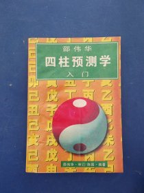 ［正版］邵伟华 四柱预测学入门 1995年一版一印 ，内页干净整洁无写划，实图为准看图下单