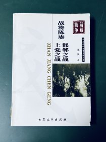 中国现代军事文学丛书· 解放战争：战将陈赓·上党之战·邯郸之战