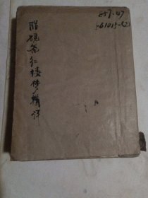 脂砚斋红楼梦辑评，1957年1版1印，包有书皮，前面有破损 ，后面缺一两页 ，看好下单