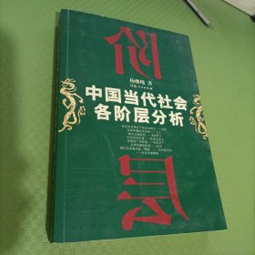 中国当代社会各阶层分析