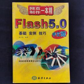 Flash 5.0中文版:基础 实例 技巧