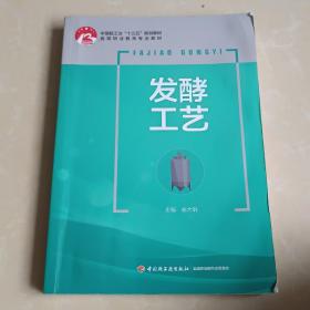 发酵工艺（中国轻工业“十三五”规划教材）