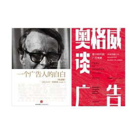 奥格威谈广告 +一个广告人的自白 9787508695013
