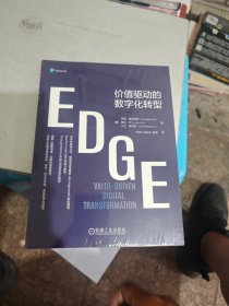 EDGE：价值驱动的数字化转型