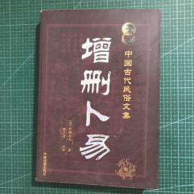 中国古代民俗文集:增删卜易