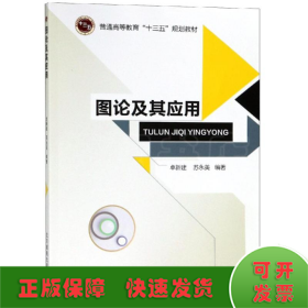 图论及其应用/普通高等教育“十三五”规划教材