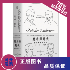 魔术师时代 哲学的黄金十年 1919-1929 9787532172979