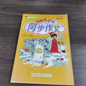 黄冈小状元·同步作文：三年级（上 R 2014年秋）