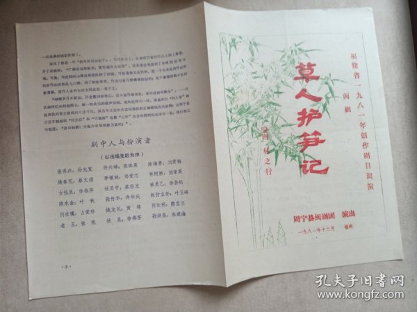 节目单：闽剧（草人护笋记）