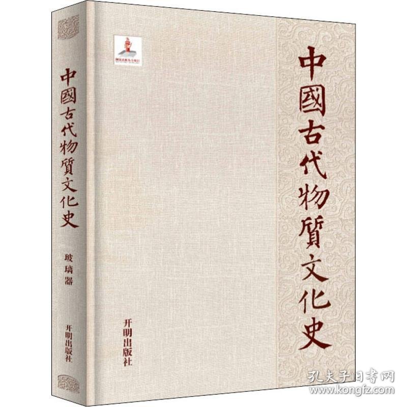 中国古代物质文化史 玻璃器 齐东方,李雨生 9787513100168 开明出版社