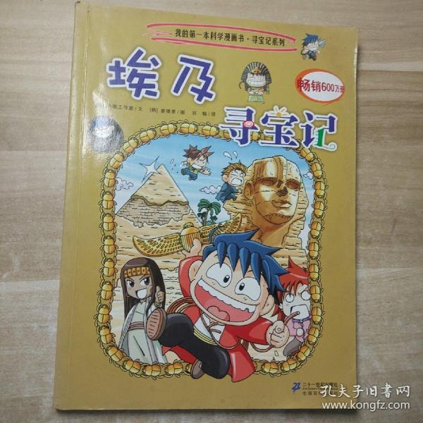 我的第一本科学漫画书·寻宝记系列：埃及寻宝记4