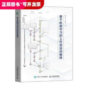 機(jī)器學(xué)習(xí)研究叢書：基于機(jī)器學(xué)習(xí)的工作的流活動推薦