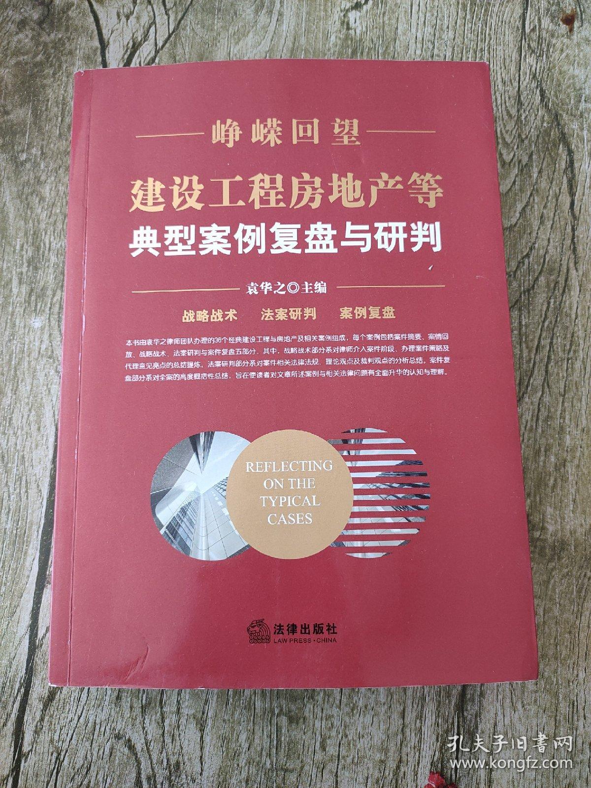 峥嵘回望：建设工程房地产等典型案例复盘与研判【作者签名本】