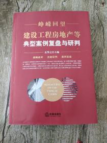 峥嵘回望：建设工程房地产等典型案例复盘与研判