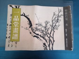 一品堂画谱（梅兰竹菊 本）